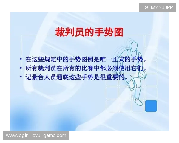 篮球裁判手势规则详解：看懂场上所有信号