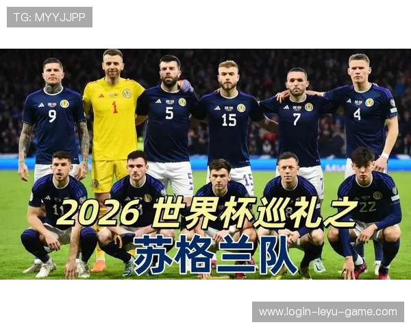 苏格兰队能否在2026世界杯创造历史突破小组赛魔咒