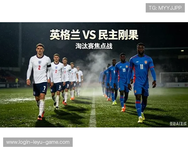 2026世界杯英格兰vs刚果民主共和国比赛回顾：32强焦点战