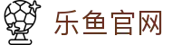乐鱼(LEYU)永久网址：推荐收藏的官方登录页面